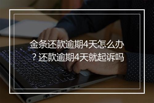 金条还款逾期4天怎么办？还款逾期4天就起诉吗