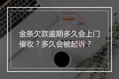 金条欠款逾期多久会上门催收？多久会被起诉？