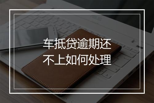 车抵贷逾期还不上如何处理