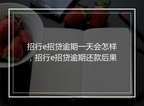 招行e招贷逾期一天会怎样，招行e招贷逾期还款后果