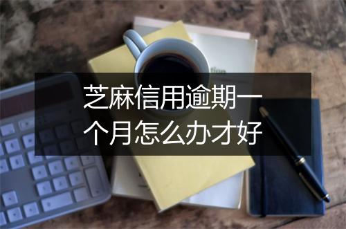 芝麻信用逾期一个月怎么办才好