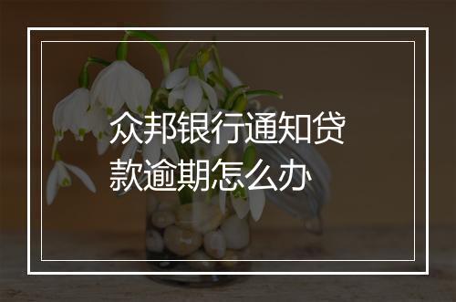 众邦银行通知贷款逾期怎么办