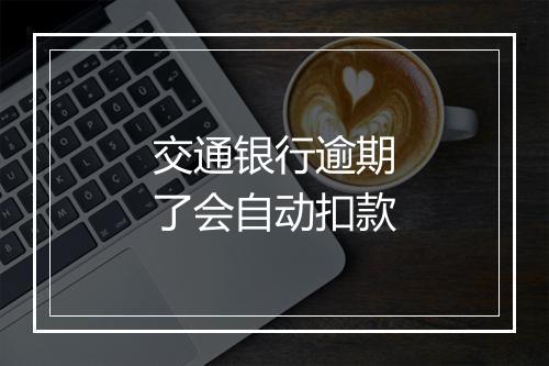 交通银行逾期了会自动扣款