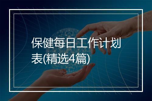 保健每日工作计划表(精选4篇)