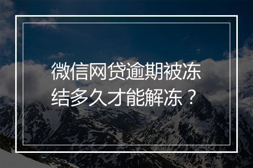 微信网贷逾期被冻结多久才能解冻？
