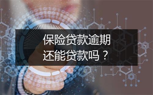 保险贷款逾期还能贷款吗？