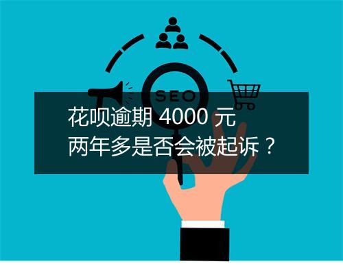 花呗逾期 4000 元两年多是否会被起诉？