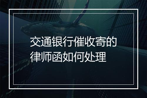 交通银行催收寄的律师函如何处理