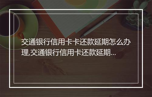 交通银行信用卡卡还款延期怎么办理,交通银行信用卡还款延期规定