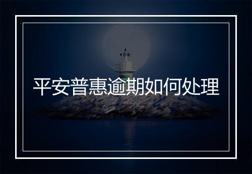平安普惠逾期如何处理