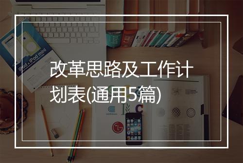 改革思路及工作计划表(通用5篇)