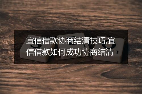 宜信借款协商结清技巧,宜信借款如何成功协商结清