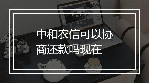 中和农信可以协商还款吗现在