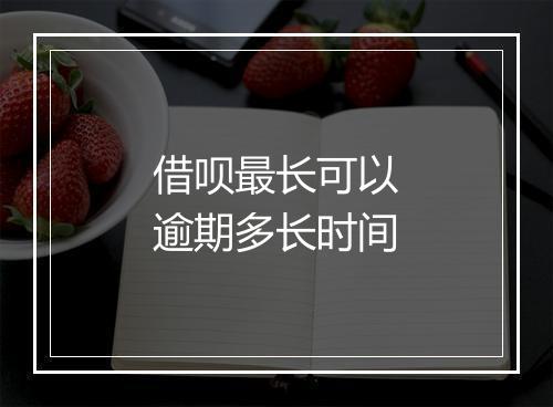 借呗最长可以逾期多长时间