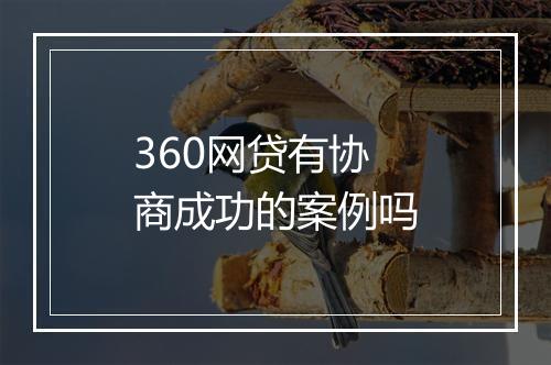 360网贷有协商成功的案例吗