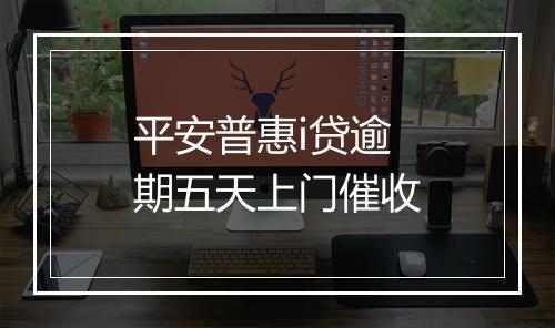 平安普惠i贷逾期五天上门催收