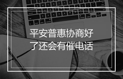 平安普惠协商好了还会有催电话
