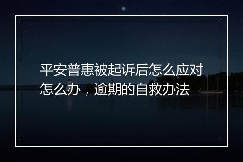 平安普惠被起诉后怎么应对怎么办，逾期的自救办法