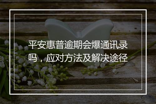 平安惠普逾期会爆通讯录吗，应对方法及解决途径