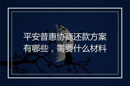 平安普惠协商还款方案有哪些，需要什么材料