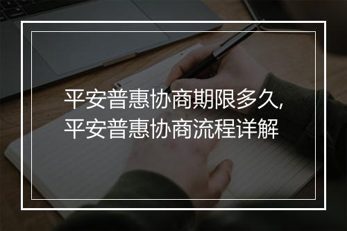平安普惠协商期限多久,平安普惠协商流程详解