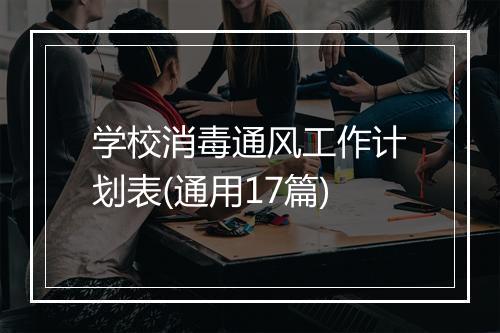 学校消毒通风工作计划表(通用17篇)
