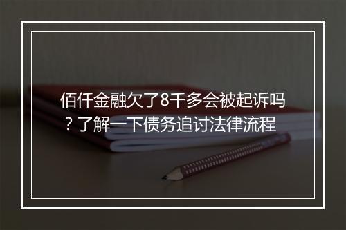 佰仟金融欠了8千多会被起诉吗？了解一下债务追讨法律流程