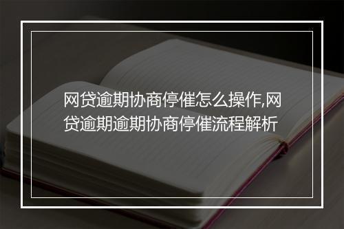 网贷逾期协商停催怎么操作,网贷逾期逾期协商停催流程解析