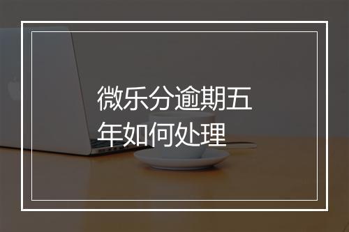 微乐分逾期五年如何处理