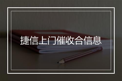 捷信上门催收合信息