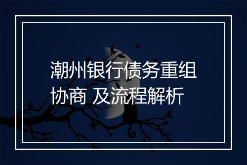 潮州银行债务重组协商 及流程解析