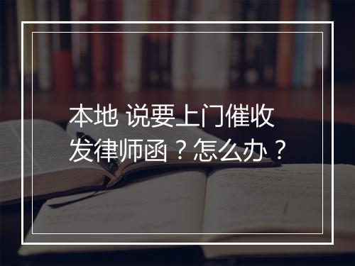 本地 说要上门催收发律师函？怎么办？