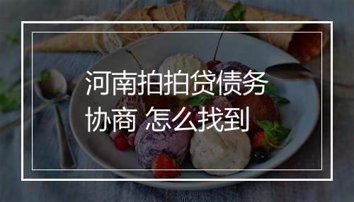 河南拍拍贷债务协商 怎么找到