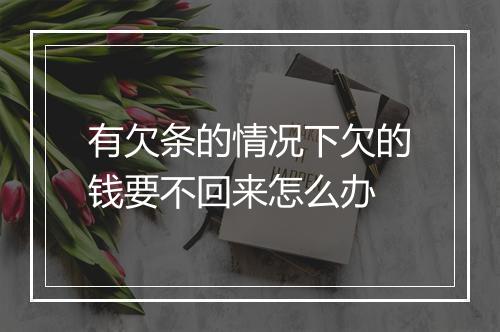 有欠条的情况下欠的钱要不回来怎么办