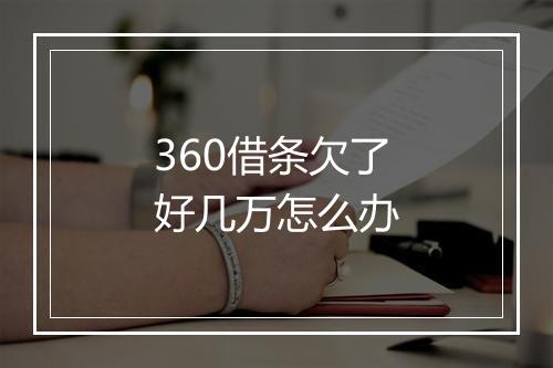 360借条欠了好几万怎么办