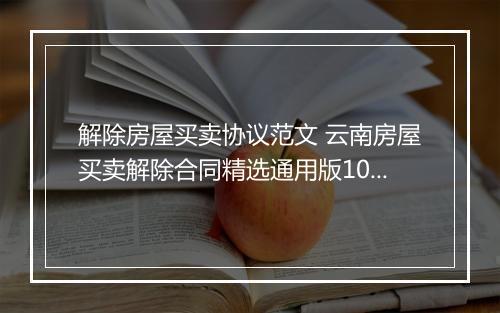 解除房屋买卖协议范文 云南房屋买卖解除合同精选通用版10篇