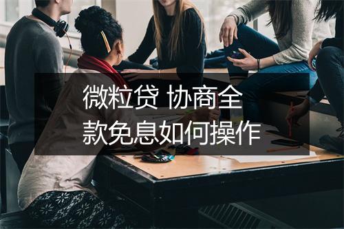 微粒贷 协商全款免息如何操作