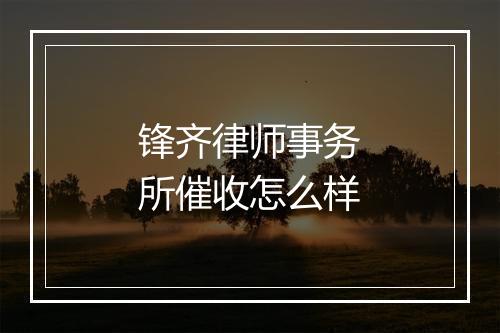 锋齐律师事务所催收怎么样