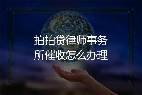 拍拍贷律师事务所催收怎么办理