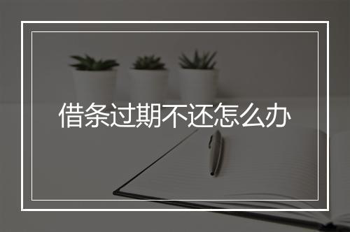 借条过期不还怎么办