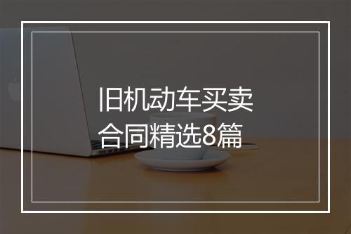 旧机动车买卖合同精选8篇