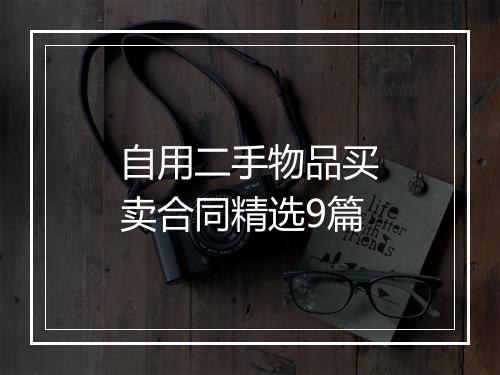 自用二手物品买卖合同精选9篇