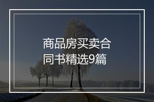 商品房买卖合同书精选9篇