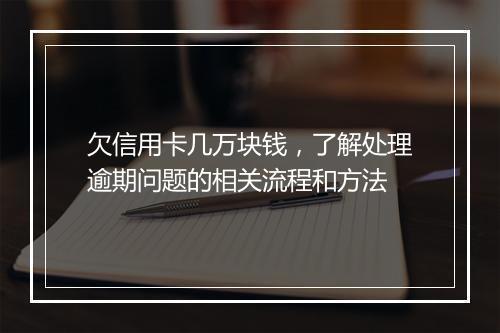 欠信用卡几万块钱，了解处理逾期问题的相关流程和方法