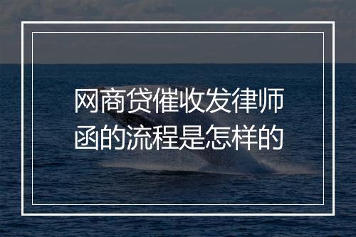 网商贷催收发律师函的流程是怎样的
