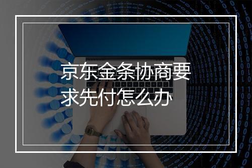 京东金条协商要求先付怎么办