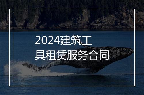2024建筑工具租赁服务合同