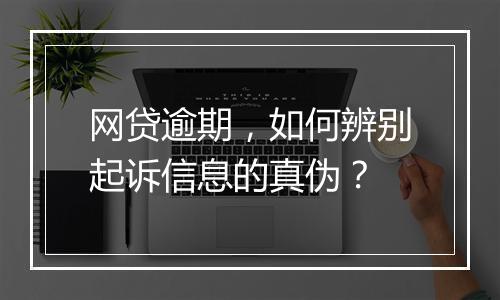 网贷逾期，如何辨别起诉信息的真伪？