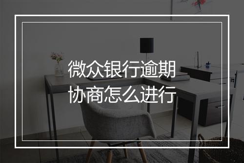 微众银行逾期协商怎么进行