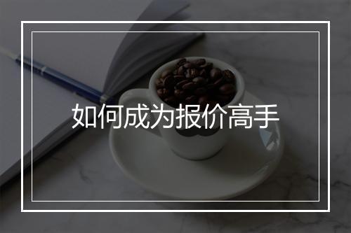如何成为报价高手